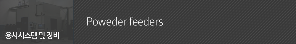 powder feeders